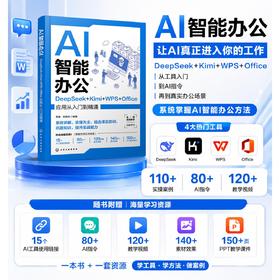 AI智能办公：DeepSeek+Kimi+WPS+Office应用从入门到精通