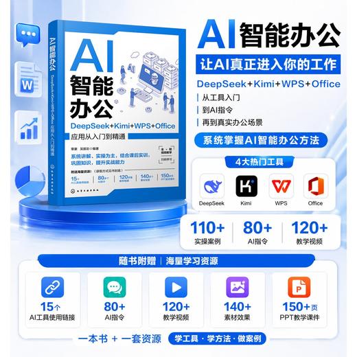 AI智能办公：DeepSeek+Kimi+WPS+Office应用从入门到精通 商品图0