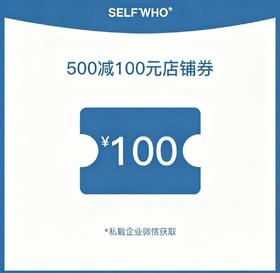 500减100元店铺券（仅抽奖有效）