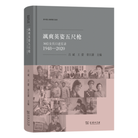 飒爽英姿五尺枪：30位女兵口述实录（1948—2020）(新中国人物群像口述史)