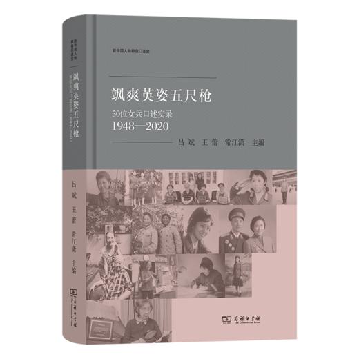 飒爽英姿五尺枪：30位女兵口述实录（1948—2020）(新中国人物群像口述史) 商品图0