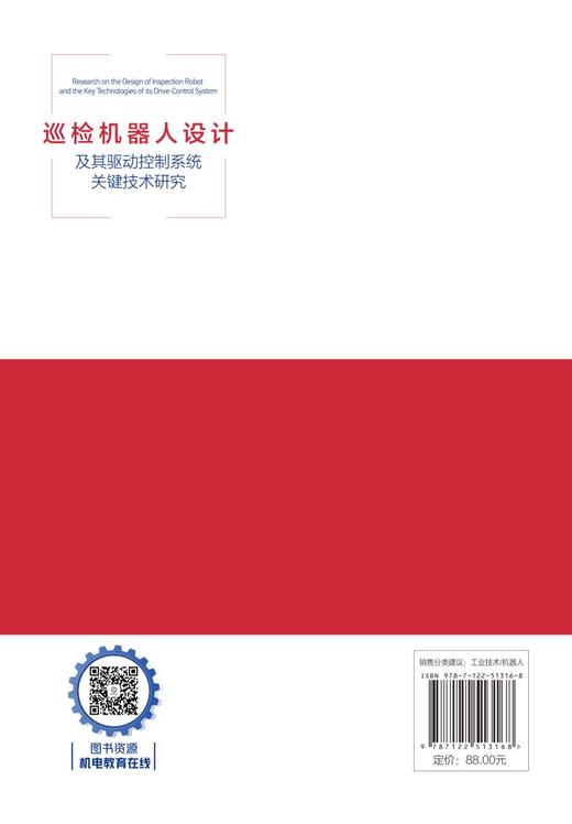 巡检机器人设计及其驱动控制系统关键技术研究 商品图3