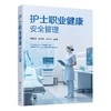 护士职业健康安全管理 商品缩略图0
