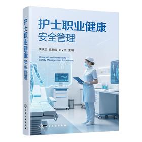 护士职业健康安全管理