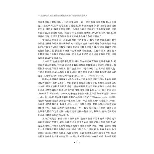 企业数字化转型增强出口韧性的内在机制与潜在路径研究/国家社科基金后期资助项目/徐晓慧/浙江大学出版社 商品图2