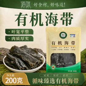 【肉质厚实】循味有机海带200g起袋装干货海带煲汤炖煮火锅食材