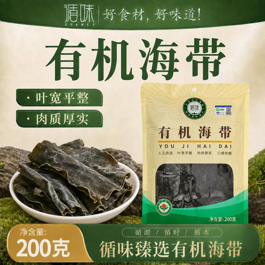 【肉质厚实】循味有机海带200g起袋装干货海带煲汤炖煮火锅食材 商品图0