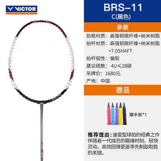 【双11活动进行中】【空拍不穿线】VICTOR胜利威克多羽毛球拍亮剑11/BRS-11超越速度连续攻击 商品图3