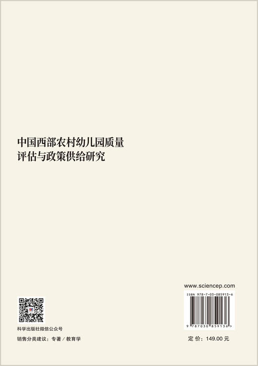 中国西部农村幼儿园质量评估与政策供给研究 程秀兰 9787030859136 商品图1