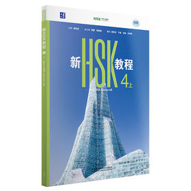新HSK教程4上