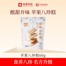 【酸甜开胃】福胶苹果八珍糕60g*3袋