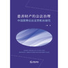 慈善财产的公法治理：中国慈善组织监管机制研究 商品缩略图1