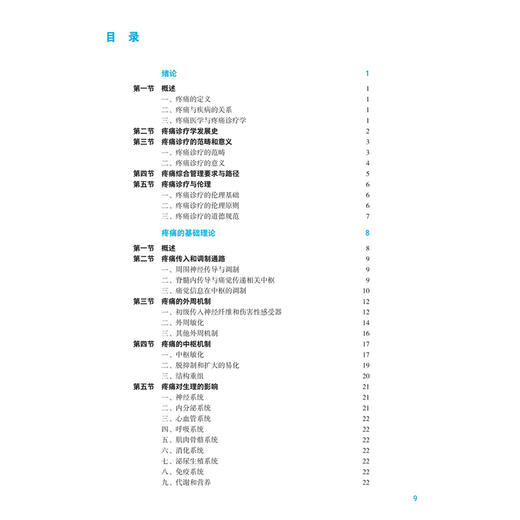 疼痛诊疗学 第5五版 张达颖 杨建军 主编 本科麻醉 配增值 十五五规划教材 全国高等学校教材 供麻醉学专业用 人民卫生出版社 商品图3