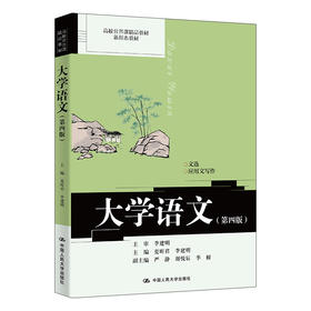 大学语文（第四版）（高校公共课精品教材）/ 夏昕君 李建明