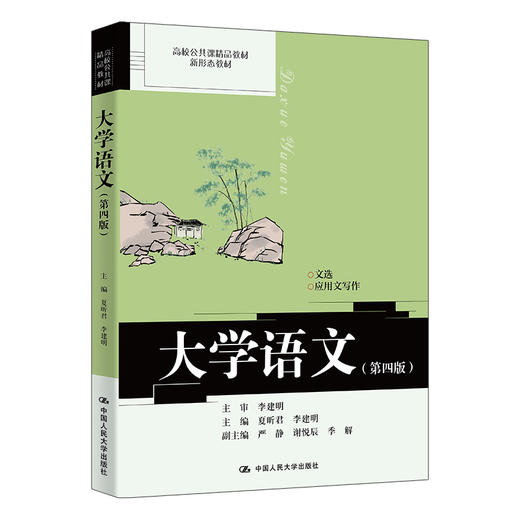 大学语文（第四版）（高校公共课精品教材）/ 夏昕君 李建明 商品图0