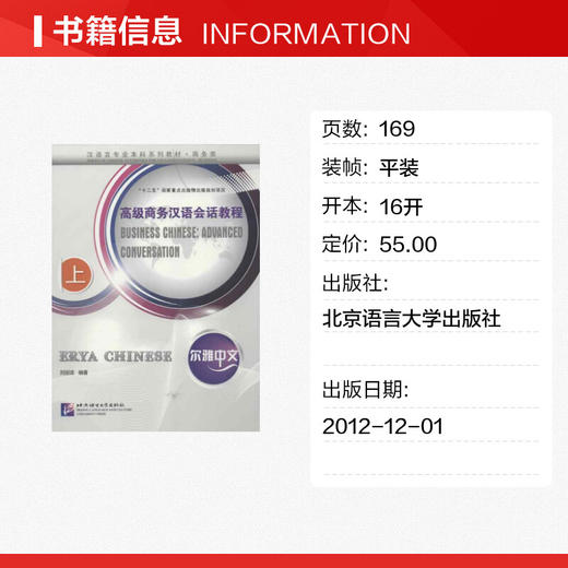 高级商务汉语会话教程.上 商品图1
