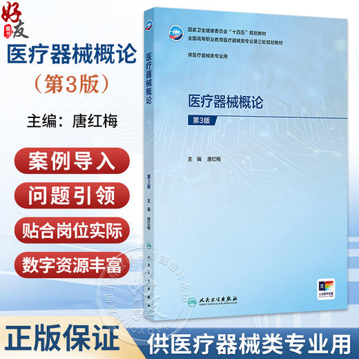 医疗器械概论 第3三版 唐红梅 高专临床 配增值 十四五规划教材 全国高等职业教育医疗器械类专业第三轮规划教材 人民卫生出版社 商品图0