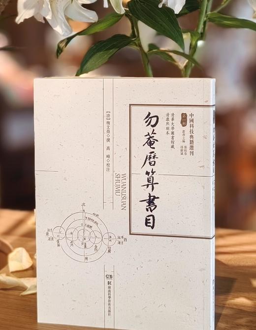【中国科技典籍选刊5种】《考工图记》《历引三种》《新仪象法要》《勿菴历算书目》《崇祯历书未刊与补遗汇编（上下）》，16开，平装，[明]徐光启、[清]戴震等著，湖南科学技术出版社出版， 商品图5