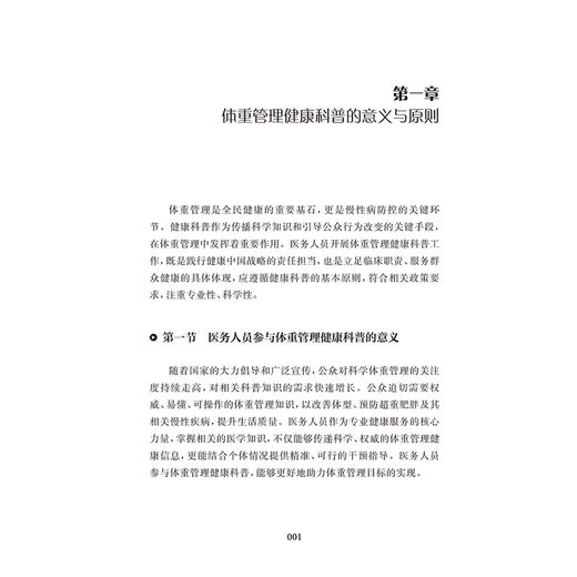 健康体重管理医务人员科普实操手册 中国健康教育中心 政策边界、知识储备、科普技能 是医务人员的科普行动指南 人民卫生出版社 商品图4