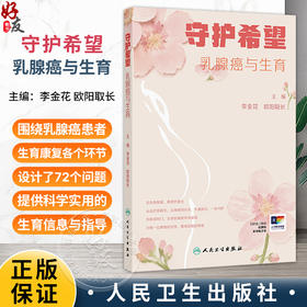 守护希望 乳腺癌与生育 李金花 欧阳取长 围绕乳腺癌生育康复 设计了72个问题 提供全面 科学 实用的生育信息与指导人民卫生出版社