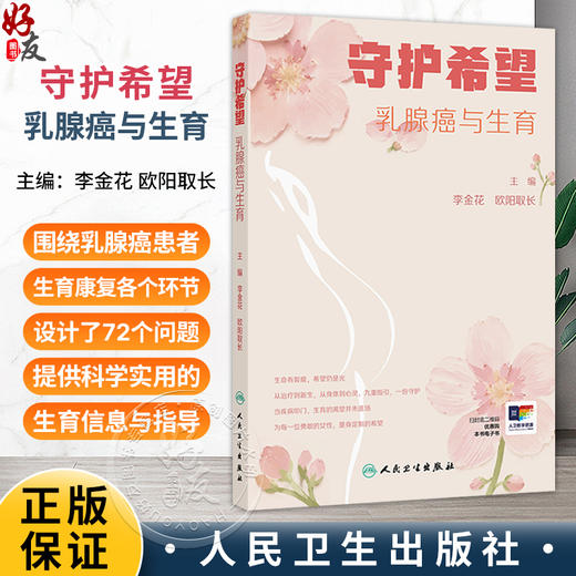 守护希望 乳腺癌与生育 李金花 欧阳取长 围绕乳腺癌生育康复 设计了72个问题 提供全面 科学 实用的生育信息与指导人民卫生出版社 商品图0