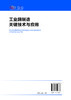 工业酶制造关键技术与应用 商品缩略图4