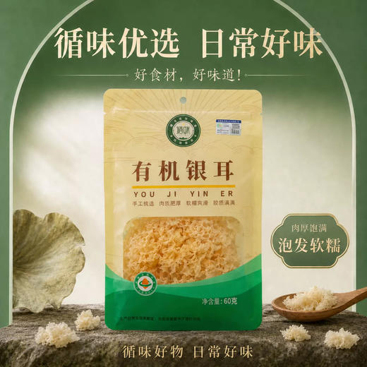 【肉厚饱满】循味有机银耳60g*2袋装干货凉拌煲汤炖煮食材无硫白木耳 商品图4
