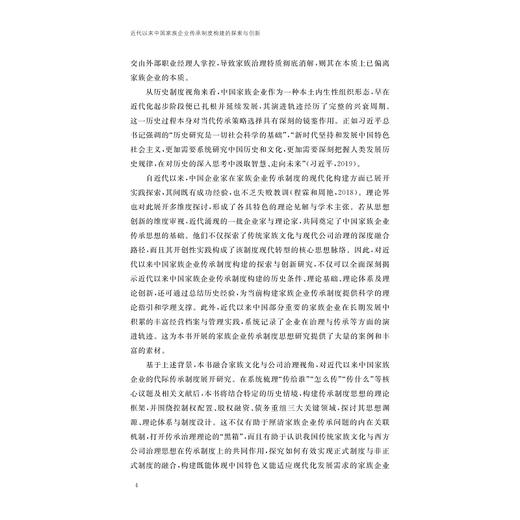 近代以来中国家族企业传承制度构建的探索与创新/周艳/浙江大学出版社 商品图4