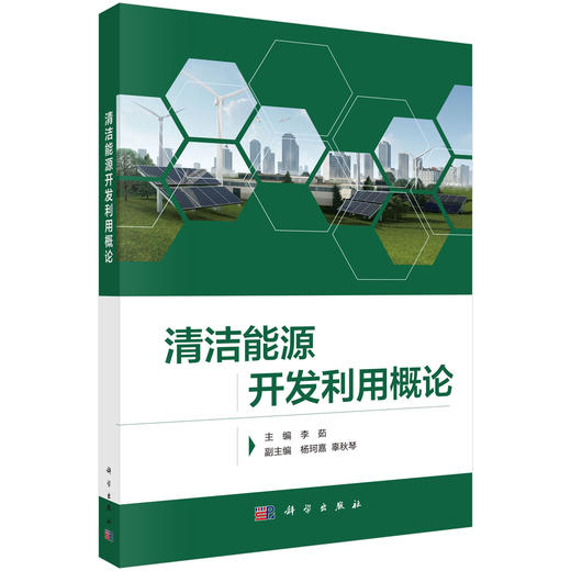 清洁能源开发利用概论 李茹 9787030855992 商品图0