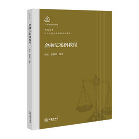 金融法案例教程  唐波 窦鹏娟 编著  法律出版社