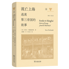 流亡上海：逃离第三帝国的故事(犹太文明书系)
