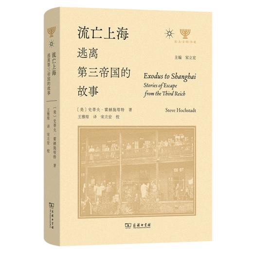 流亡上海：逃离第三帝国的故事(犹太文明书系) 商品图0