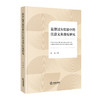 监督过失犯罪中的注意义务违反研究 尚勇著 法律出版社 商品缩略图8