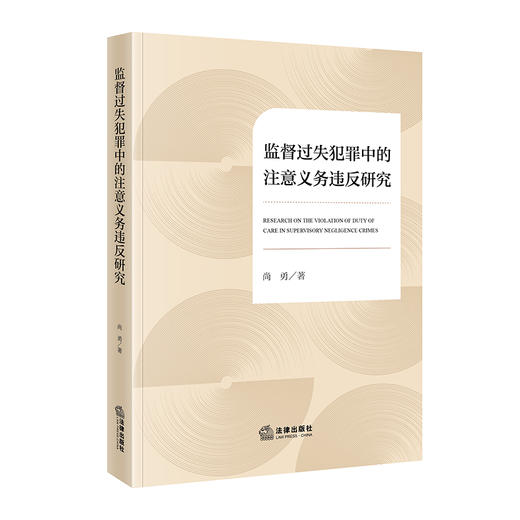 监督过失犯罪中的注意义务违反研究 尚勇著 法律出版社 商品图8