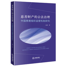 慈善财产的公法治理：中国慈善组织监管机制研究