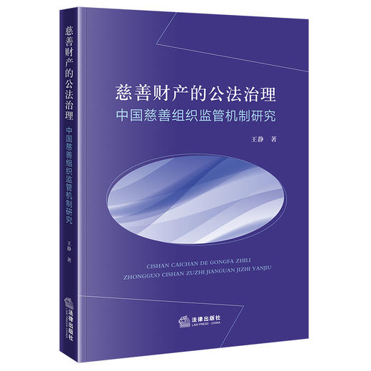 慈善财产的公法治理：中国慈善组织监管机制研究 商品图0