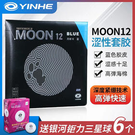【送紫三星乒乓球】Yinhe银河月球12乒乓球胶皮套胶高弹速度型无机涩性反胶蓝色