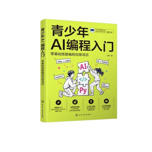 青少年AI编程入门：零基础搭建编程创意项目 商品图1