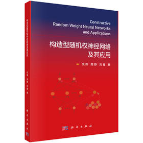 构造型随机权神经网络及其应用