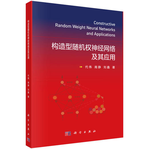 构造型随机权神经网络及其应用 商品图0