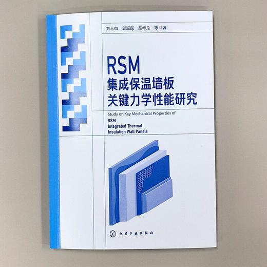 RSM集成保温墙板关键力学性能研究 商品图3