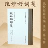 批校经籍丛编 集部：《绝妙好词笺》，大16开，精装，〔南宋〕周密 辑；〔清〕查为仁、厉鹗 笺；〔清〕沈棠臣 批校，浙江古籍出版社2026年一版一印，410页，定价：268，毛边本售价：188，普通版售 商品缩略图7