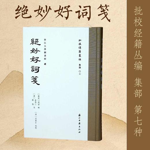 批校经籍丛编 集部：《绝妙好词笺》，大16开，精装，〔南宋〕周密 辑；〔清〕查为仁、厉鹗 笺；〔清〕沈棠臣 批校，浙江古籍出版社2026年一版一印，410页，定价：268，毛边本售价：188，普通版售 商品图7