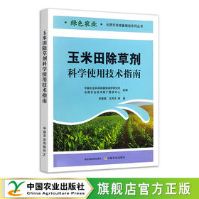 玉米田除草剂科学使用技术指南