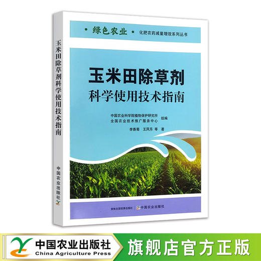 玉米田除草剂科学使用技术指南 商品图0