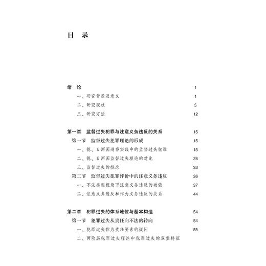 监督过失犯罪中的注意义务违反研究 尚勇著 法律出版社 商品图9