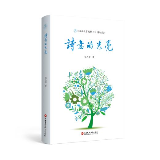 幸福教育的样子系列任选 杨九俊著 名校名师成长建设教育 商品图3