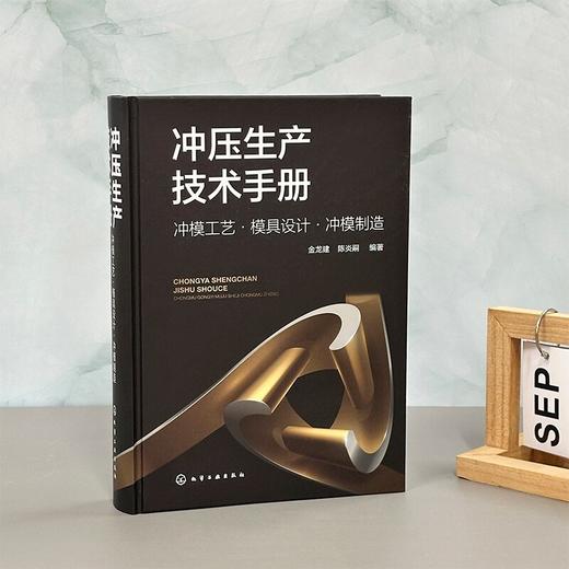 冲压生产技术手册：冲模工艺·模具设计·冲模制造 商品图2