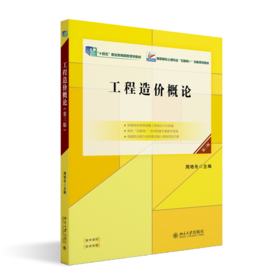 工程造价概论（第三版） 高职高专土建专业"互联网+"创新规划教材  周艳冬 主编