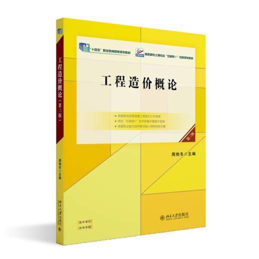 工程造价概论（第三版） 高职高专土建专业"互联网+"创新规划教材  周艳冬 主编 商品图0
